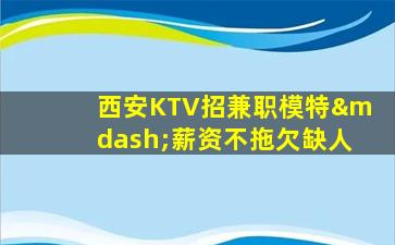 深圳KTV招聘